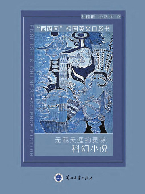 Cover image for 无羁天涯的灵感：科幻小说 (Boundless Inspiration)